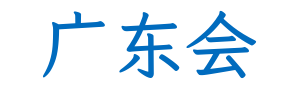 广东会