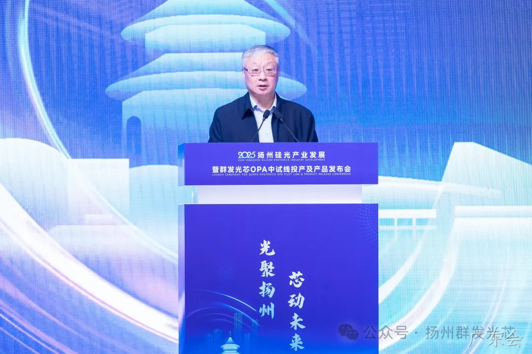 2025河间硅光产业发展暨广东会OPA中试线及产品发布会顺利召开