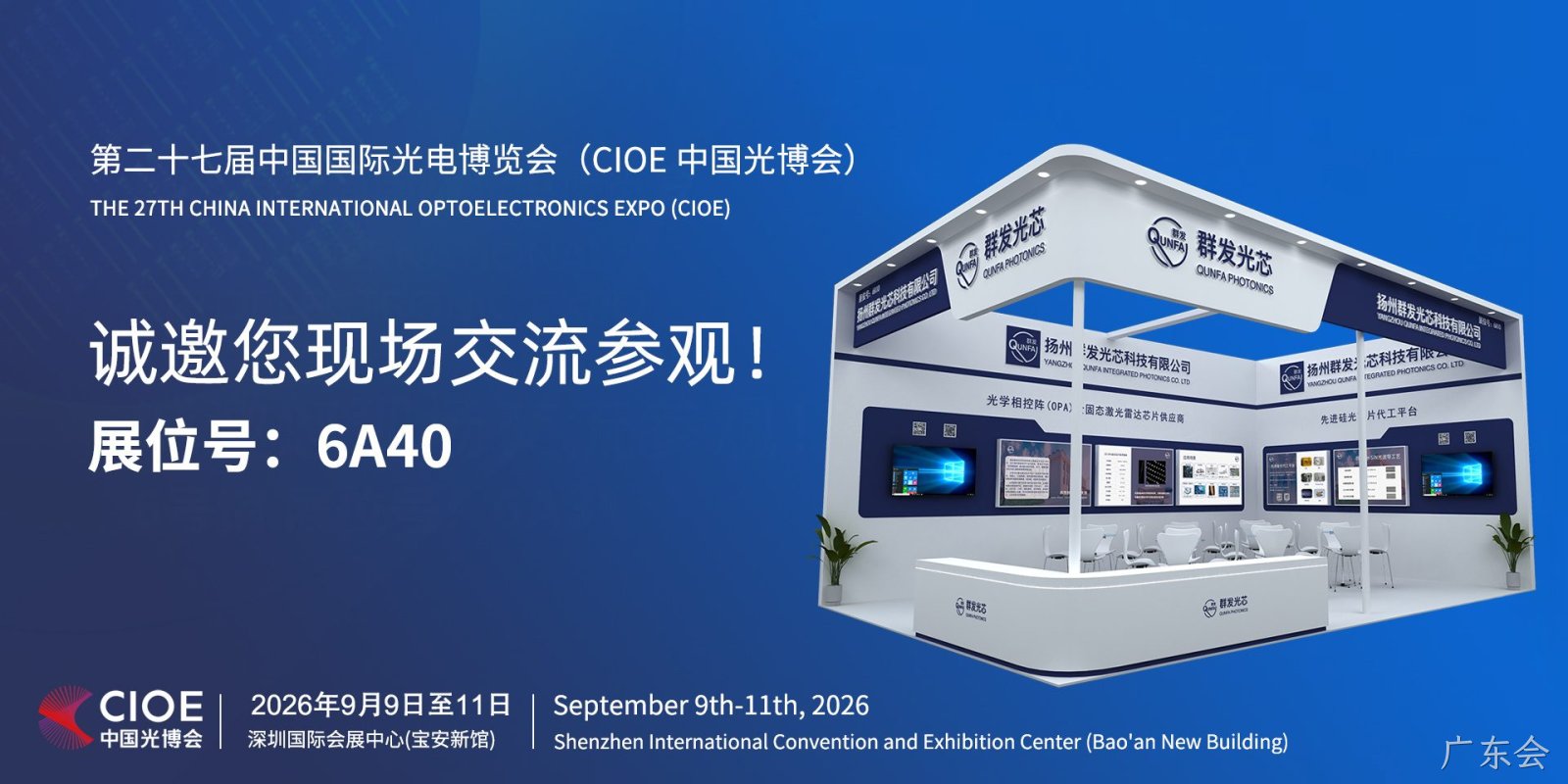 第二十七届中国国际光电博览会（CIOE中国光博会）